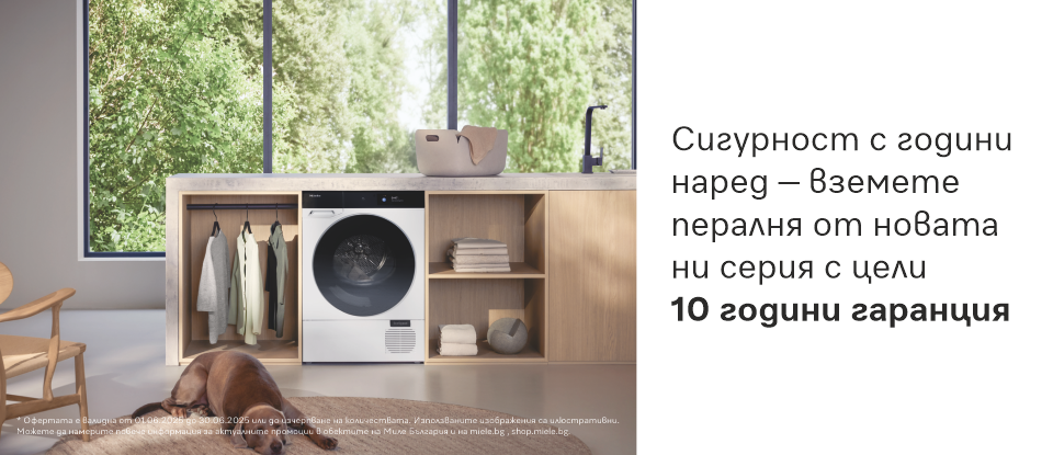 Закупете от новите ни перални с 10 години гаранция